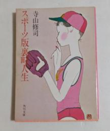 スポーツ版裏町人生  (角川文庫)