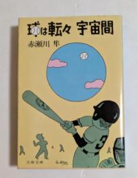 球は転々宇宙間 (文春文庫）