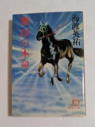 無印の本命 (徳間文庫）