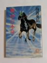 無印の本命 (徳間文庫）