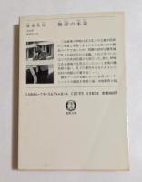 無印の本命 (徳間文庫）