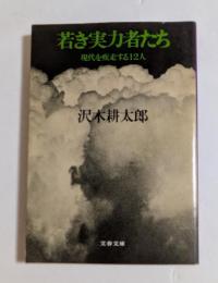 若き実力者たち  (文春文庫)