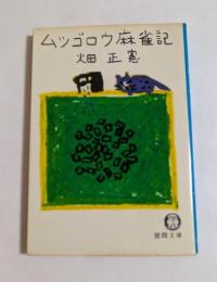 ムツゴロウ麻雀記  〈徳間文庫〉
