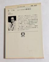 ムツゴロウ麻雀記  〈徳間文庫〉