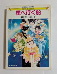 星へ行く船―ロマンチックSF (集英社文庫）