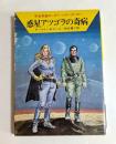 惑星アツゴラの奇病 ＜ハヤカワ文庫 ＞