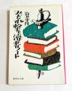 みだれ撃ち読書ノート　（集英社文庫）