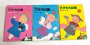 クララ白書　クララ白書パートⅡ　アグネス白書　全3冊セット　（集英社文庫）