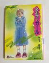 多恵子ガール ＜集英社文庫＞