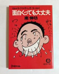 面白くっても大丈夫　（徳間文庫）