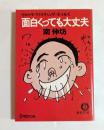 面白くっても大丈夫　（徳間文庫）