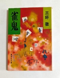 雀鬼 ＜集英社文庫＞