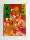 雀鬼 ＜集英社文庫＞
