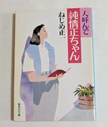 人呼んで純情正ちゃん ＜集英社文庫＞
