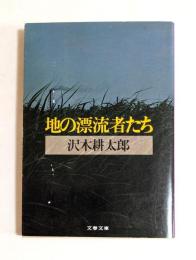 地の漂流者たち ＜文春文庫＞