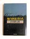 地の漂流者たち ＜文春文庫＞