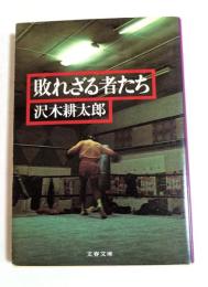 敗れざる者たち<文春文庫>