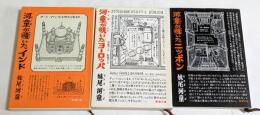 河童が覗いたインド，河童が覗いたヨーロッパ，河童が覗いたニツポン　3冊セット　＜新潮文庫＞