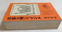 河童が覗いたインド，河童が覗いたヨーロッパ，河童が覗いたニツポン　3冊セット　＜新潮文庫＞