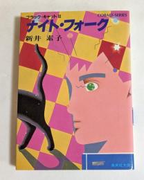 ナイト・フォーク　 ＜集英社文庫＞