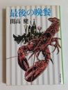 最後の晩餐 (文春文庫)
