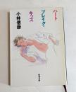 ハートブレイク・キッズ ＜新潮文庫＞
