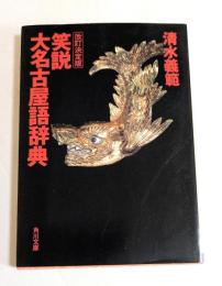 笑説大名古屋語辞典 ＜角川文庫＞ 改訂決定版