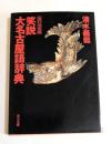 笑説大名古屋語辞典 ＜角川文庫＞ 改訂決定版