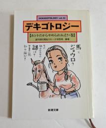 デキゴトロジー　vol.11 （新潮文庫）