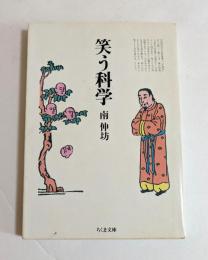 笑う科学　（ちくま文庫）
