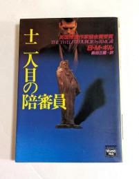 十二人目の陪審員　ミステリアス・プレス　（ハヤカワ文庫）