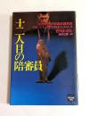 十二人目の陪審員　ミステリアス・プレス　（ハヤカワ文庫）