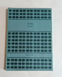 草枕 ＜講談社文庫＞