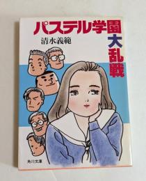 パステル学園大乱戦 ＜角川文庫＞
