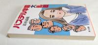 パステル学園大乱戦 ＜角川文庫＞