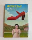 再び女たちよ　（文春文庫）