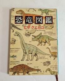 恐竜図鑑 ＜新潮文庫＞