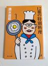 12皿の特別料理　（角川文庫）