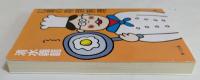 12皿の特別料理　（角川文庫）