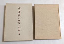 落穂拾いの記