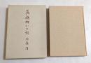 落穂拾いの記