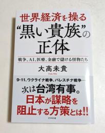 世界経済を操る“黒い貴族”の正体