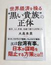 世界経済を操る“黒い貴族”の正体