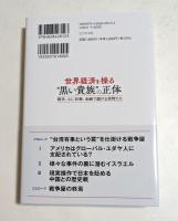 世界経済を操る“黒い貴族”の正体