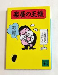 楽屋の王様　笑って済ます噂噺大事典 （講談社文庫）