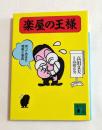 楽屋の王様 笑って済ます噂噺大事典 (講談社文庫)