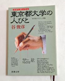 東京都大学の人びと ＜新潮文庫＞