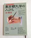 東京都大学の人びと ＜新潮文庫＞
