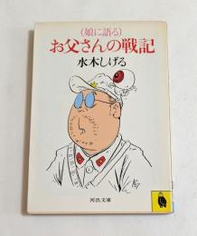娘に語るお父さんの戦記　（河出文庫）