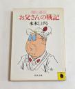 娘に語るお父さんの戦記　（河出文庫）